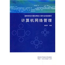 《計算機網絡管理》與《計算機網絡工程》 高等學校網絡工程專業(yè)核心教材的定位與協同